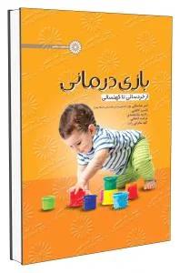 بازی درمانی