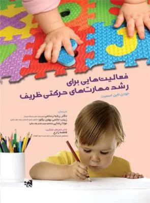 فعالیت هایی برای رشد مهارتهای حرکتی ظریف