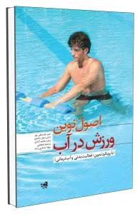 اصول نوین ورزش در آب