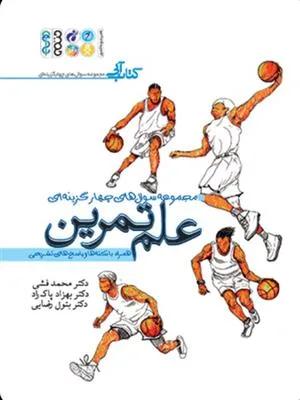 مجموعه سوال های چهار گزینه ای علم تمرین کتاب آبی همراه با نکته ها و پاسخ های تشریحی