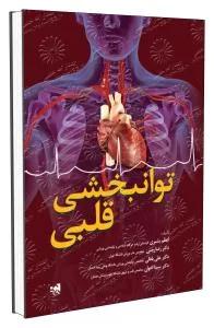 توانبخشی قلبی