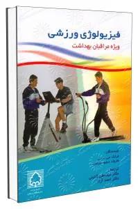 فیزیولوژی ورزشی ویژه مراقبان بهداشت +