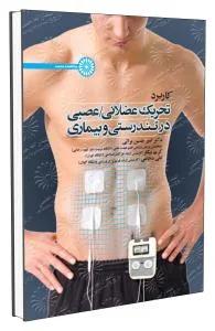 کاربرد تحریک عضلانی/عصبی در تندرستی و بیماری