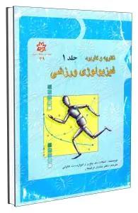 نظریه و کاربرد فیزیولوژی ورزشی