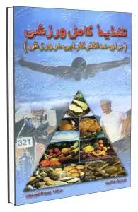 تغذیه کامل ورزشی