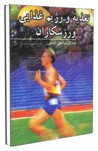 تغذیه و رژیم غذایی ورزشکاران