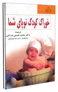 خوراک کودک نوپای شما