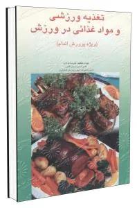 تغذیه ورزشی و مواد غذایی در ورزش (ویژه پرورش اندام)