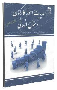 مدیریت امور کارکنان و منابع انسانی