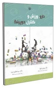 دارو‏، ورزش و کنترل دوپینگ