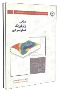 مبانی ژئوفیزیک کاربردی
