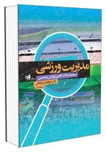 مجموعه مقالات علمی‏،پژوهشی و تخصصی مدیریت ورزشی