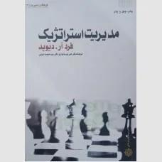 مدیریت استراتژیک