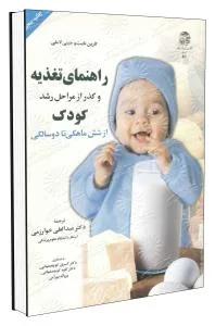 راهنمای تغذیه و گذر از مراحل رشد کودک از شش ماهگی تا دوسالگی
