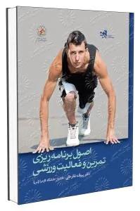 اصول برنامه ریزی تمرین و فعالیت ورزشی