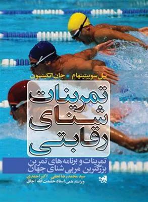 تمرینات شنای رقابتی (تمرینات و برنامه های تمرین بزرگترین مربی شنای جهان)