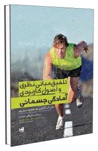 تلفیق مبانی نظری و اصول کاربردی آمادگی جسمانی
