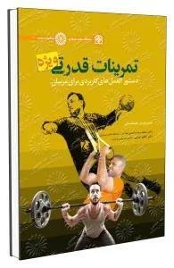 تمرینات قدرتی ویژه دستورالعمل های کاربردی برای مربیان