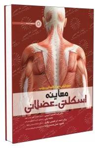 معاینه اسکلتی عضلانی