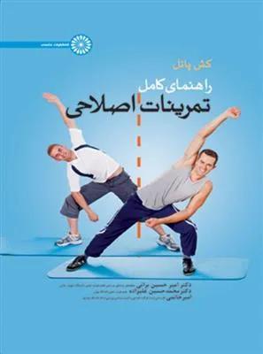 راهنمای کامل تمرینات اصلاحی