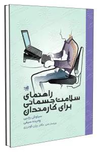 راهنمای سلامت جسمانی برای کارمندان