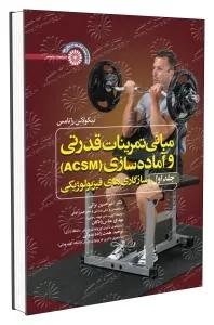 مبانی تمرینات قدرتی و آماده سازی (ACSM) جلد اول سازگاری های فیزیولوژیکی