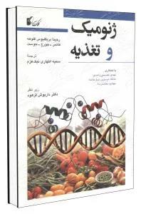 ژنومیک و تغذیه