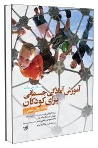 آموزش آمادگی جسمانی برای کودکان