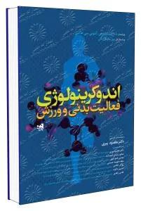 اندوکرینولوژی فعالیت بدنی و ورزش