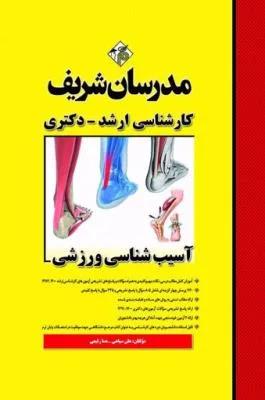آسیب شناسی ورزشی(ارشد)
