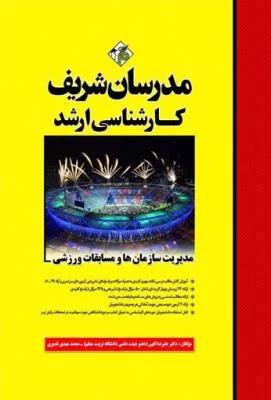 مدیریت سازمان ها و مسابقات ورزشی(ارشد)