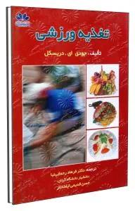تغذیه ورزشی