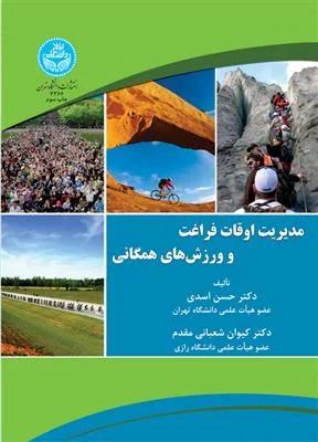 مدیریت اوقات فراغت و ورزش های همگانی