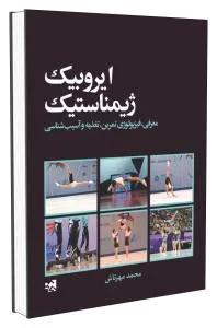 ایروبیک ژیمناستیک معرفی، فیزیولوژی تمرین، تغذیه و آسیب شناسی
