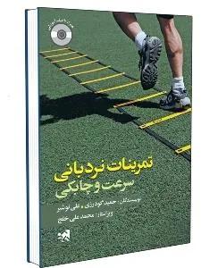 تمرینات نردبانی سرعت و چابکی