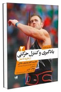 یادگیری و کنترل حرکتی از نظریه تا عمل جلد دوم
