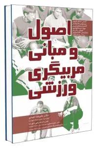 اصول و مبانی مربیگری ورزشی
