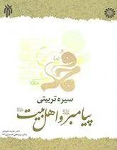 سیره تربیتی پیامبر و اهل بیت ( کد 1392)