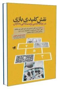 نقش کلیدی بازی در برنامه درسی تربیت بدنی مدارس