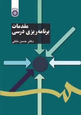 مقدمات برنامه ریزی درسی (کد 1103)