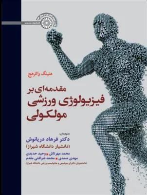 مقدمه ای بر فیزیولوژی ورزشی مولکولی