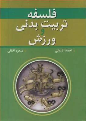 فلسفه تربیت بدنی و ورزش
