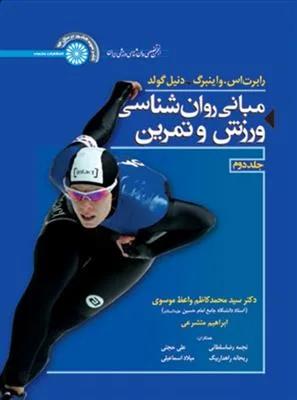 مبانی روانشناسی ورزش و تمرین 2