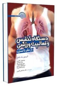 دستگاه تنفسی و فعالیت ورزشی