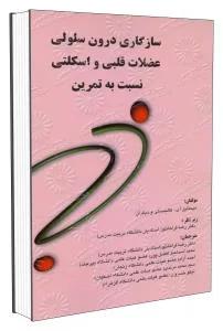 سازگاری درون سلولی عضلات قلبی و اسکلتی نسبت به تمرین