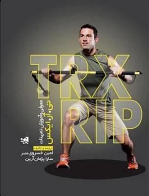 معرفی و آموزش تمرینات ریپ تی آر ایکس TRX