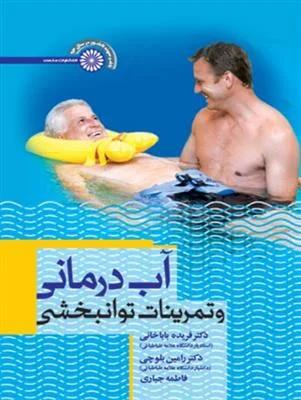 آب درمانی و تمرینات توانبخشی