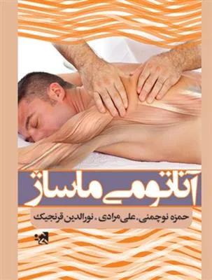 آناتومی ماساژ