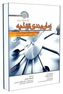 زمانبندی تغذیه، بهینه سازی متابولیکی برای تندرستی عملکرد و برگشت به حالت اولیه