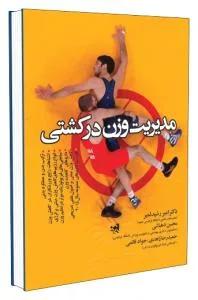 مدیریت وزن در کشتی